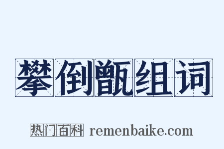 攀倒甑组词是什么意思的图片